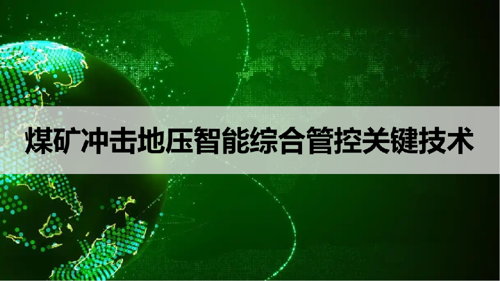 煤矿冲击地压智能综合管控关键技术