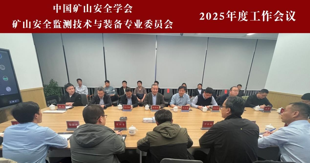 2025年中国矿山安全学会矿山安全监测技术与装备专业委员会工作会议在鄂尔多斯成功举办